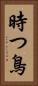 時つ鳥 Vertical Portrait