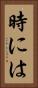 時には Vertical Portrait
