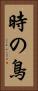 時の鳥 Vertical Portrait