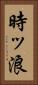 時ッ浪 Vertical Portrait