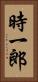 時一郎 Vertical Portrait