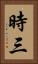 時三 Vertical Portrait