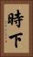 時下 Vertical Portrait