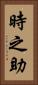時之助 Vertical Portrait