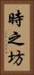 時之坊 Vertical Portrait