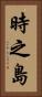 時之島 Vertical Portrait