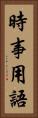 時事用語 Vertical Portrait