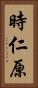 時仁原 Vertical Portrait