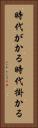 時代がかる Vertical Portrait