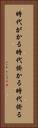 時代がかる Vertical Portrait