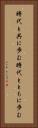 時代と共に歩む Vertical Portrait