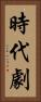 時代劇 Vertical Portrait