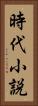 時代小説 Vertical Portrait