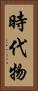 時代物 Vertical Portrait