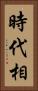 時代相 Vertical Portrait