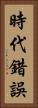 時代錯誤 Vertical Portrait
