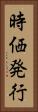 時価発行 Vertical Portrait