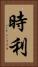 時利 Vertical Portrait