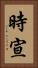 時宣 Vertical Portrait