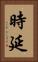 時延 Vertical Portrait