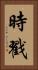 時戳 Vertical Portrait