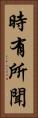 時有所聞 Vertical Portrait
