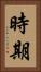 時期 Vertical Portrait