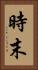 時末 Vertical Portrait
