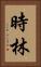 時林 Vertical Portrait