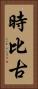 時比古 Vertical Portrait