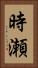 時瀬 Vertical Portrait