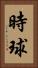 時球 Vertical Portrait