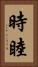 時睦 Vertical Portrait