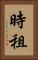 時租 Vertical Portrait