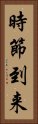 時節到来 Vertical Portrait