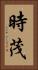 時茂 Vertical Portrait