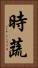 時蔬 Vertical Portrait