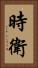 時衛 Vertical Portrait