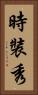 時裝秀 Vertical Portrait