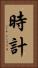 時計 Vertical Portrait