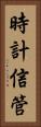 時計信管 Vertical Portrait