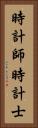 時計師 Vertical Portrait