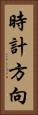 時計方向 Vertical Portrait