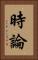 時論 Vertical Portrait