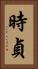 時貞 Vertical Portrait