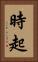 時起 Vertical Portrait