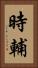 時輔 Vertical Portrait