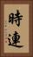 時連 Vertical Portrait