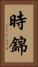 時錦 Vertical Portrait