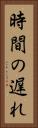 時間の遅れ Vertical Portrait